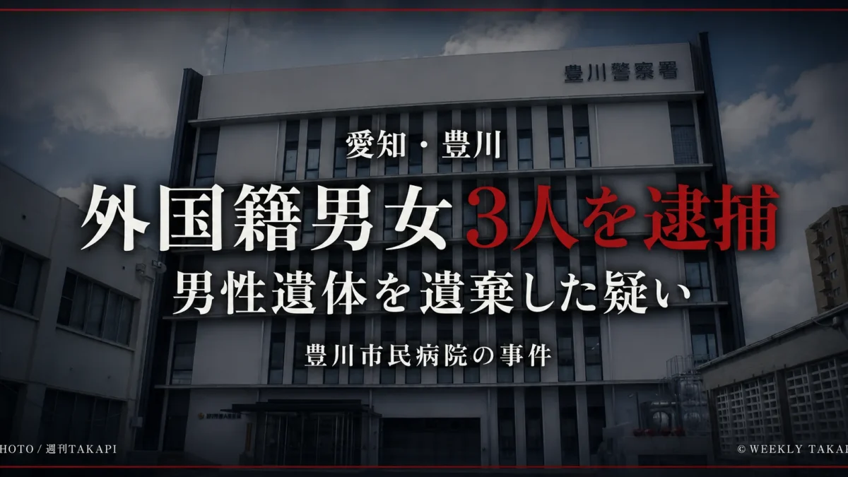 愛知県豊川市の豊川市民病院で男性遺体が見つかった事件で外国籍の男女3人を死体遺棄容疑で逮捕