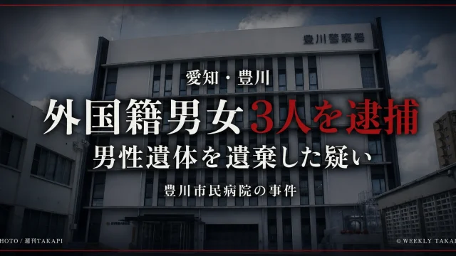 愛知県豊川市の豊川市民病院で男性遺体が見つかった事件で外国籍の男女3人を死体遺棄容疑で逮捕