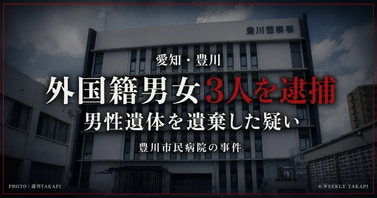 愛知県豊川市の豊川市民病院で男性遺体が見つかった事件で外国籍の男女3人を死体遺棄容疑で逮捕