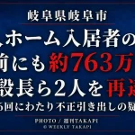 岐阜市の有料老人ホームで入居男性のキャッシュカードを使い、生前にも約763万円を不正に引き出した疑いで施設長と職員が再逮捕されたことを伝える週刊TAKAPIの報道アイキャッチ