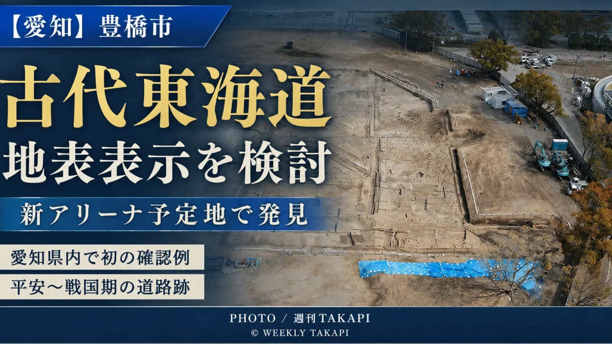 愛知県豊橋市の豊橋公園で新アリーナ予定地から発見された古代東海道とみられる道路跡について、豊橋市が地表表示による保存活用策を検討していることを伝える週刊TAKAPIの報道アイキャッチ
