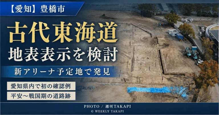 愛知県豊橋市の豊橋公園で新アリーナ予定地から発見された古代東海道とみられる道路跡について、豊橋市が地表表示による保存活用策を検討していることを伝える週刊TAKAPIの報道アイキャッチ