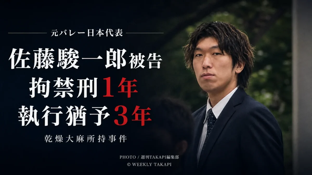 乾燥大麻所持の罪に問われたバレーボール元日本代表の佐藤駿一郎被告に、東京地裁が拘禁刑1年、執行猶予3年を言い渡した裁判記事の報道画像