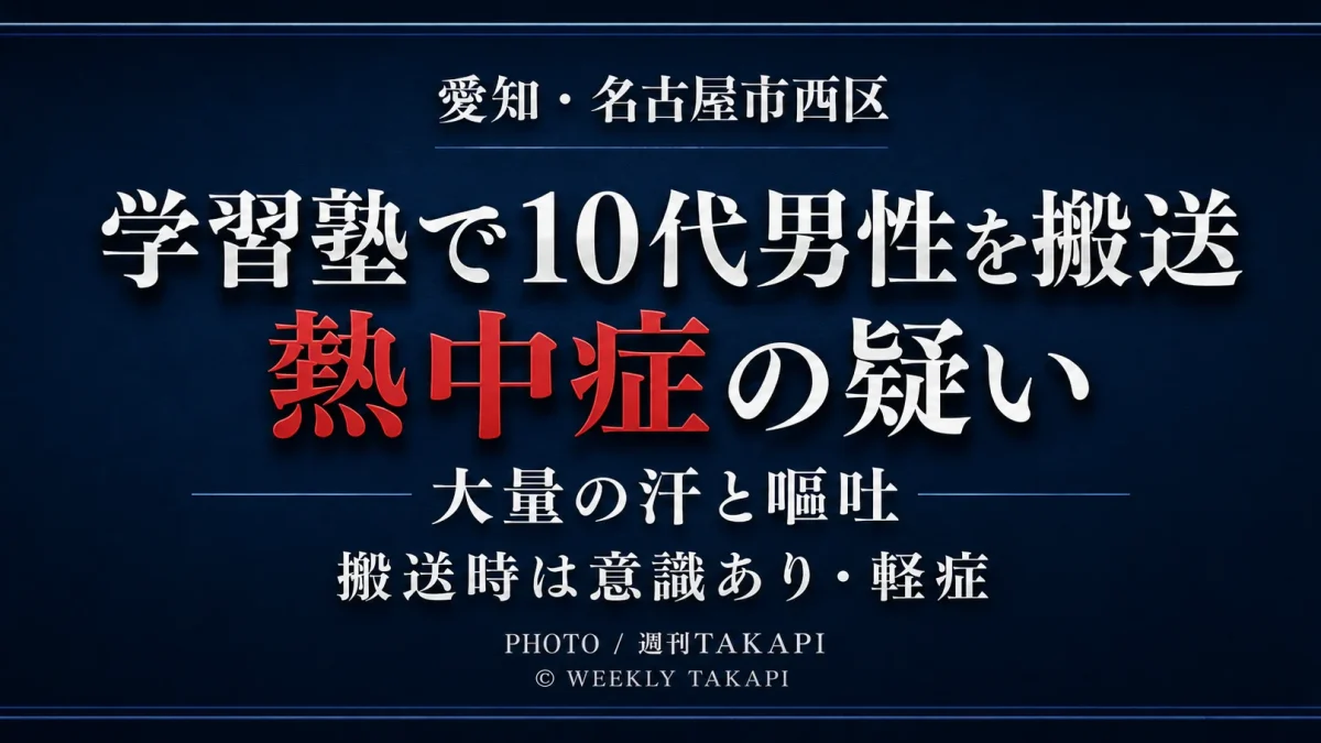 愛知県名古屋市西区の学習塾で10代男性が大量の汗と嘔吐の症状を示し、熱中症の疑いで救急搬送されたことを伝える週刊TAKAPIの報道アイキャッチ