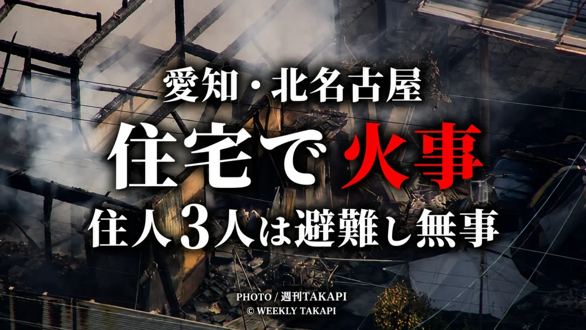 愛知県北名古屋市宇福寺の住宅で発生した火事を伝える報道用アイキャッチ