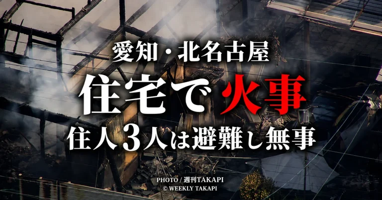 愛知県北名古屋市宇福寺の住宅で発生した火事を伝える報道用アイキャッチ
