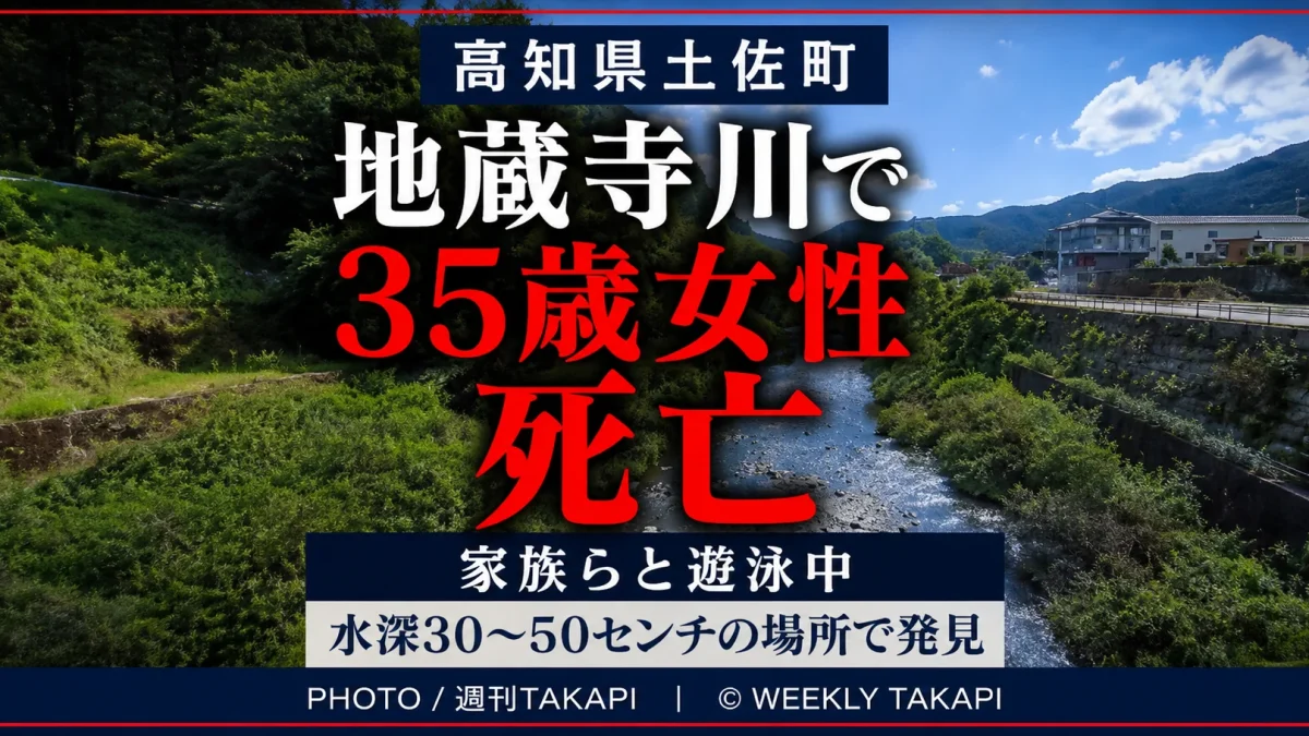 高知県土佐町の地蔵寺川で大阪府茨木市の35歳女性が家族らと遊泳中に溺れ、搬送先の病院で死亡した水難事故を伝える週刊TAKAPIの報道アイキャッチ