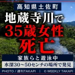 高知県土佐町の地蔵寺川で大阪府茨木市の35歳女性が家族らと遊泳中に溺れ、搬送先の病院で死亡した水難事故を伝える週刊TAKAPIの報道アイキャッチ