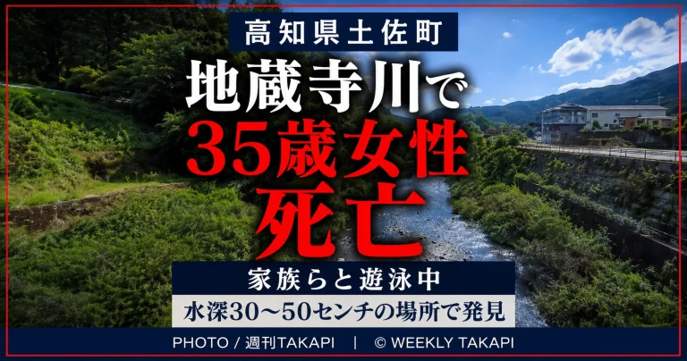 高知県土佐町の地蔵寺川で大阪府茨木市の35歳女性が家族らと遊泳中に溺れ、搬送先の病院で死亡した水難事故を伝える週刊TAKAPIの報道アイキャッチ