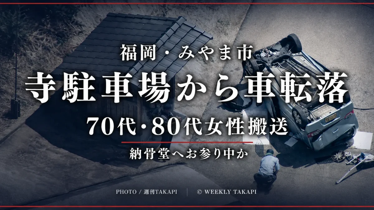 福岡県みやま市で寺の駐車場から乗用車が転落し70代と80代の女性2人が搬送された事故を伝える文字アイキャッチ