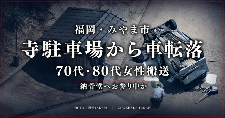 福岡県みやま市で寺の駐車場から乗用車が転落し70代と80代の女性2人が搬送された事故を伝える文字アイキャッチ