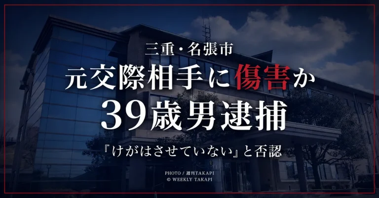 三重県名張市で元交際相手の20代女性への傷害容疑で39歳男が逮捕された事件を伝える週刊TAKAPIの文字アイキャッチ