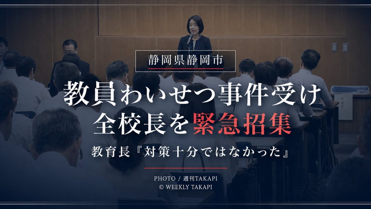 静岡市で中学校教諭のわいせつ事件を受け、市教育委員会が市立小中学校113校と高校2校の校長を集めた臨時校長会議について伝える報道アイキャッチ