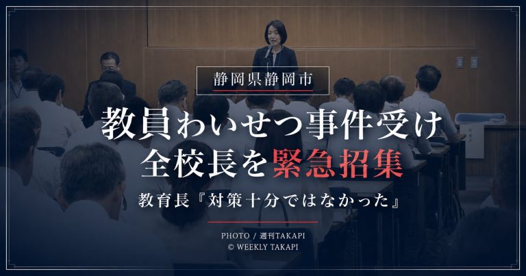 静岡市で中学校教諭のわいせつ事件を受け、市教育委員会が市立小中学校113校と高校2校の校長を集めた臨時校長会議について伝える報道アイキャッチ