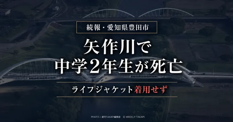 愛知県豊田市千石町の矢作川・豊田大橋周辺で、友人と遊んでいた中学2年の男子生徒が溺れ、死亡した水難事故を伝える報道アイキャッチ