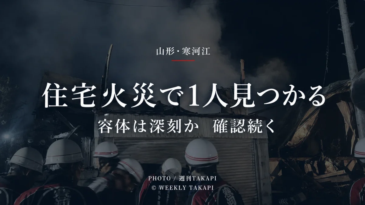 山形県寒河江市谷沢の住宅火災で焼け跡から1人が見つかり警察と消防が確認を進めている事案