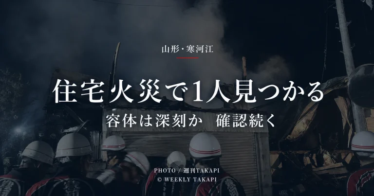 山形県寒河江市谷沢の住宅火災で焼け跡から1人が見つかり警察と消防が確認を進めている事案