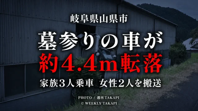 岐阜県山県市の永昌寺で墓参りの家族3人が乗る軽乗用車が駐車場から約4.4メートル転落した事故を伝える週刊TAKAPIの報道アイキャッチ