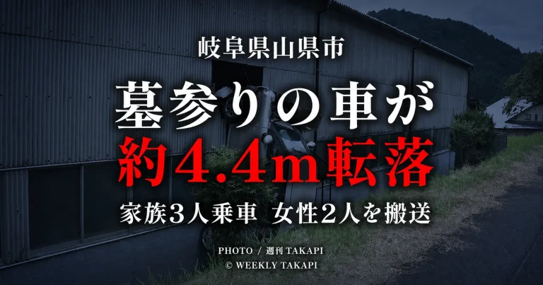 岐阜県山県市の永昌寺で墓参りの家族3人が乗る軽乗用車が駐車場から約4.4メートル転落した事故を伝える週刊TAKAPIの報道アイキャッチ