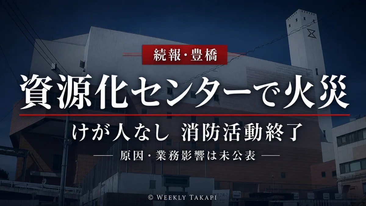 豊橋市資源化センターで発生した火災でけが人はなく消防活動が終了したことを伝える週刊TAKAPIアイキャッチ