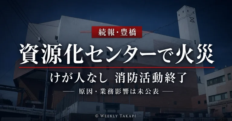 豊橋市資源化センターで発生した火災でけが人はなく消防活動が終了したことを伝える週刊TAKAPIアイキャッチ