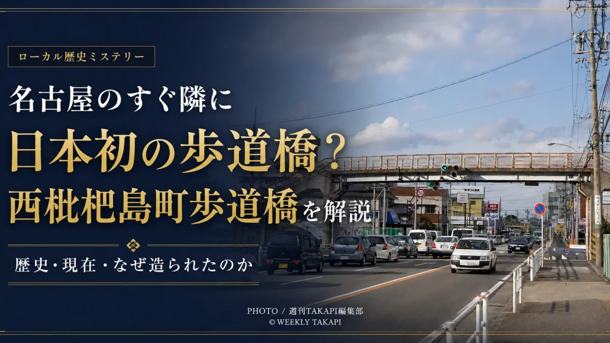 愛知県清須市西枇杷島町に1959年に設置された日本初とされる横断歩道橋の跡地と、現在の西枇っ子歩道橋