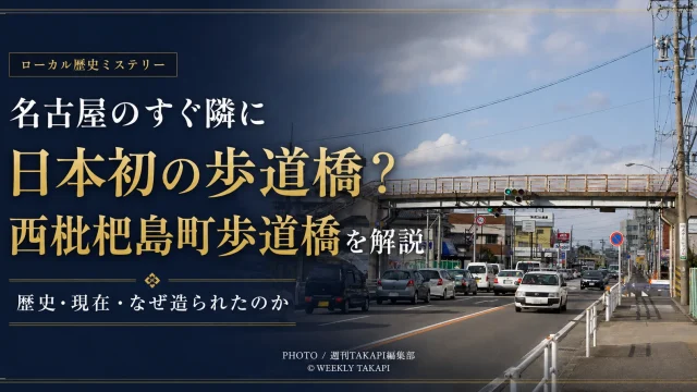 愛知県清須市西枇杷島町に1959年に設置された日本初とされる横断歩道橋の跡地と、現在の西枇っ子歩道橋