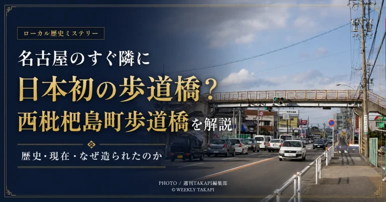 愛知県清須市西枇杷島町に1959年に設置された日本初とされる横断歩道橋の跡地と、現在の西枇っ子歩道橋