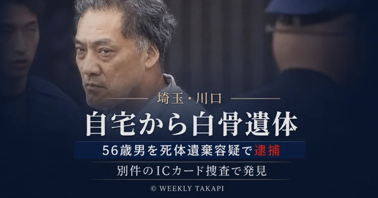 埼玉県川口市の住宅から白骨化した遺体が見つかり56歳男が死体遺棄容疑で逮捕された事件を伝える報道アイキャッチ