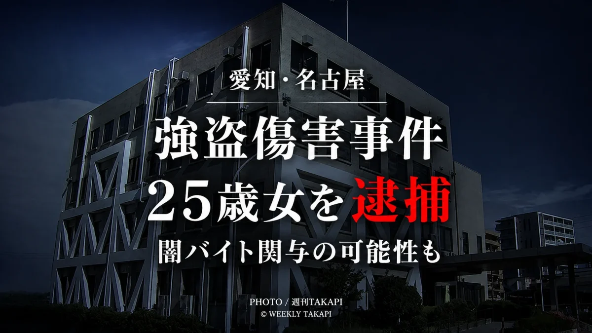名古屋市内で45歳男性にバールを使った暴行を加え、現金約5万円と運転免許証を奪った疑いで25歳の女が逮捕され、愛知県警が闇バイト関与の可能性も調べている強盗傷害事件の報道アイキャッチ