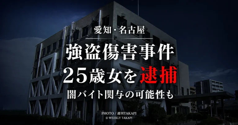 名古屋市内で45歳男性にバールを使った暴行を加え、現金約5万円と運転免許証を奪った疑いで25歳の女が逮捕され、愛知県警が闇バイト関与の可能性も調べている強盗傷害事件の報道アイキャッチ