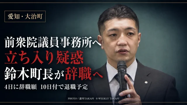 愛知県大治町の鈴木康友町長が、前衆議院議員・岡本充功氏の事務所への立ち入り疑惑や給油カード使用の可能性が報じられるなか、8月4日に辞職願を提出し10日付で退職する予定であることを伝える報道用アイキャッチ