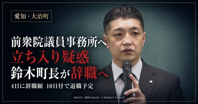 愛知県大治町の鈴木康友町長が、前衆議院議員・岡本充功氏の事務所への立ち入り疑惑や給油カード使用の可能性が報じられるなか、8月4日に辞職願を提出し10日付で退職する予定であることを伝える報道用アイキャッチ