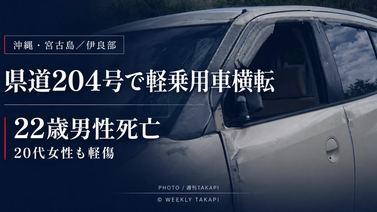 沖縄県宮古島市伊良部の県道204号で軽乗用車が横転し22歳男性が死亡、20代女性が軽傷を負った事故の報道アイキャッチ