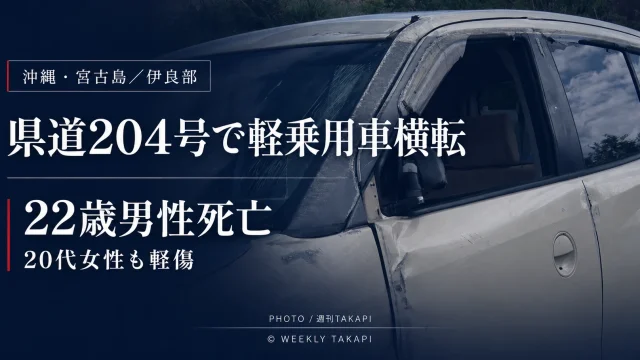 沖縄県宮古島市伊良部の県道204号で軽乗用車が横転し22歳男性が死亡、20代女性が軽傷を負った事故の報道アイキャッチ