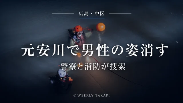 広島市中区吉島東の元安川で男性とみられる人物が姿を消し警察と消防が捜索している事案