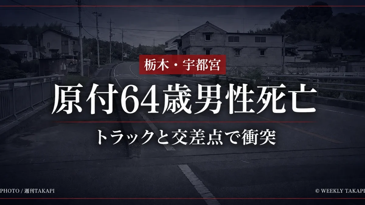 栃木県宇都宮市岩原町の交差点で発生した原付バイクとトラックの死亡事故現場