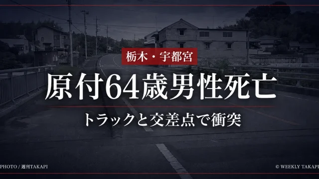 栃木県宇都宮市岩原町の交差点で発生した原付バイクとトラックの死亡事故現場