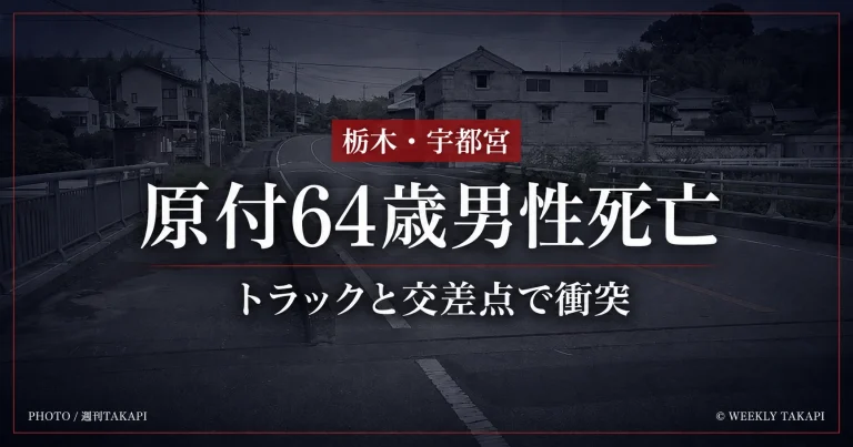 栃木県宇都宮市岩原町の交差点で発生した原付バイクとトラックの死亡事故現場