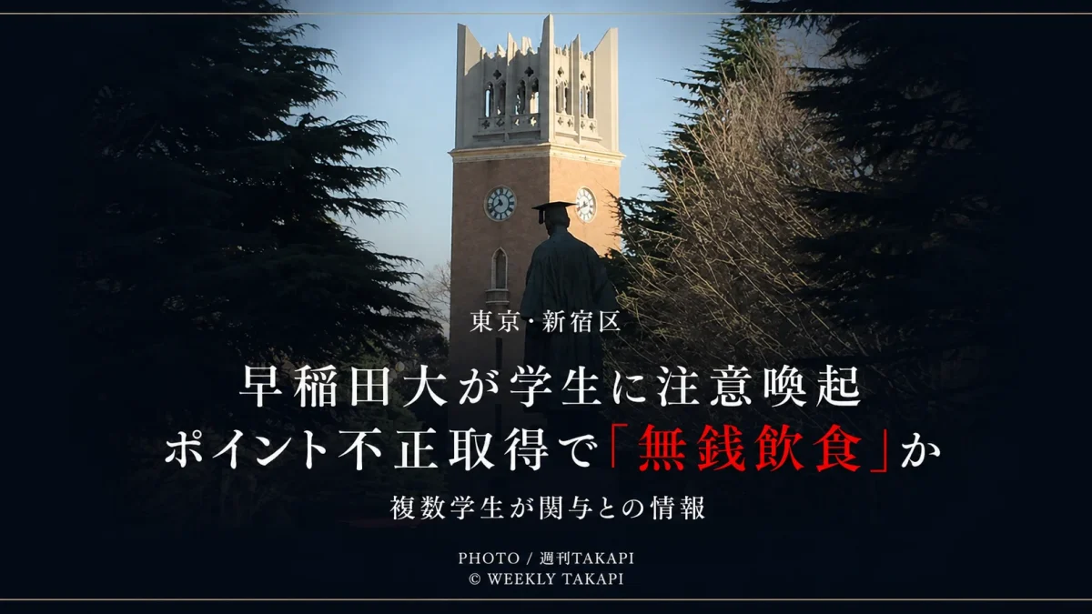 東京都新宿区の早稲田大学が来店ポイントの不正取得による無銭飲食について学生へ注意喚起したことを伝える報道アイキャッチ