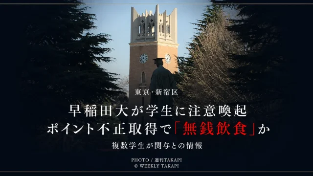東京都新宿区の早稲田大学が来店ポイントの不正取得による無銭飲食について学生へ注意喚起したことを伝える報道アイキャッチ