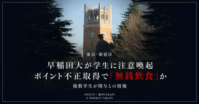 東京都新宿区の早稲田大学が来店ポイントの不正取得による無銭飲食について学生へ注意喚起したことを伝える報道アイキャッチ