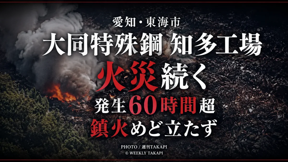 愛知県東海市の大同特殊鋼・知多工場で火災が続き、発生から60時間を超えても鎮火のめどが立っていないことを伝える週刊TAKAPIの報道用アイキャッチ