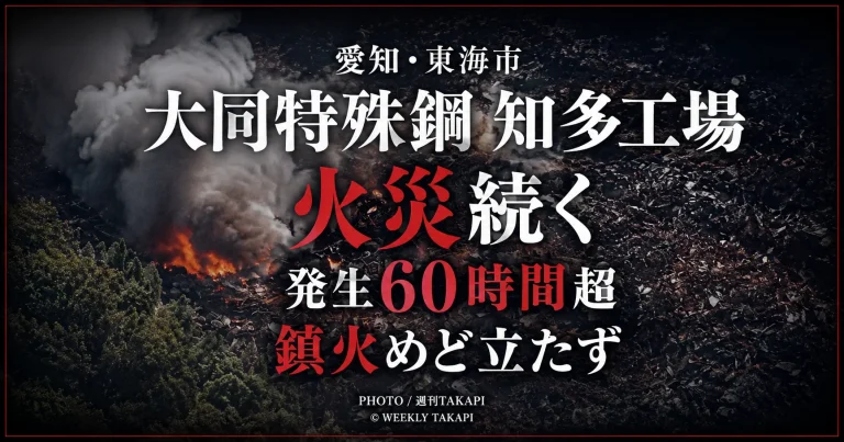 愛知県東海市の大同特殊鋼・知多工場で火災が続き、発生から60時間を超えても鎮火のめどが立っていないことを伝える週刊TAKAPIの報道用アイキャッチ