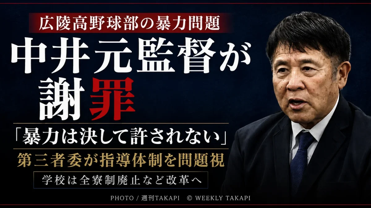 広陵高校野球部の暴力問題をめぐり中井哲之元監督が初会見で謝罪したニュースを伝える週刊TAKAPIアイキャッチ