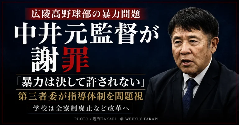 広陵高校野球部の暴力問題をめぐり中井哲之元監督が初会見で謝罪したニュースを伝える週刊TAKAPIアイキャッチ
