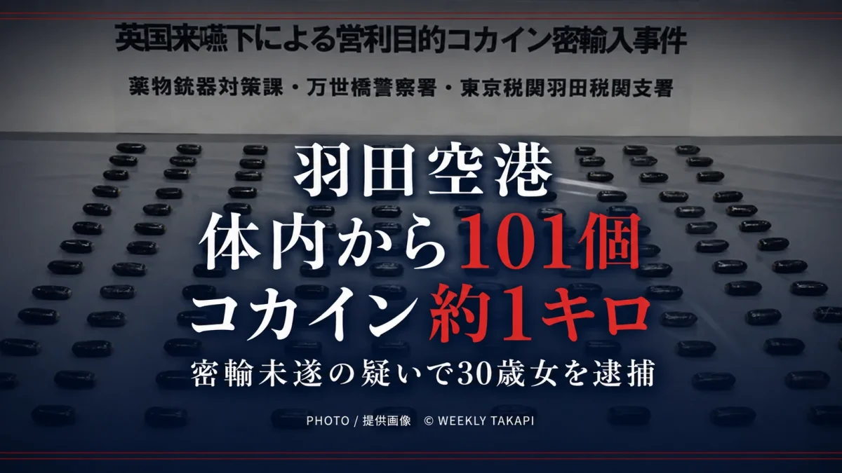 羽田空港で体内から繭玉状のコカイン101個、約1キロが見つかり30歳女が逮捕された事件を伝える押収品画像
