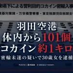 羽田空港で体内から繭玉状のコカイン101個、約1キロが見つかり30歳女が逮捕された事件を伝える押収品画像