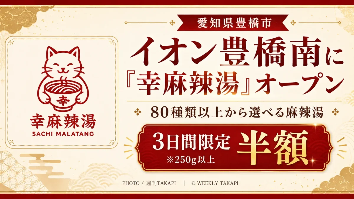 愛知県豊橋市のイオン豊橋南ショッピングセンターに麻辣湯専門店「幸麻辣湯」がオープンし、80種類以上の具材と3日間限定の半額キャンペーンを紹介する週刊TAKAPIのアイキャッチ