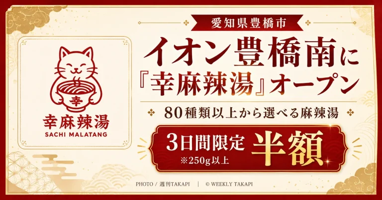 愛知県豊橋市のイオン豊橋南ショッピングセンターに麻辣湯専門店「幸麻辣湯」がオープンし、80種類以上の具材と3日間限定の半額キャンペーンを紹介する週刊TAKAPIのアイキャッチ
